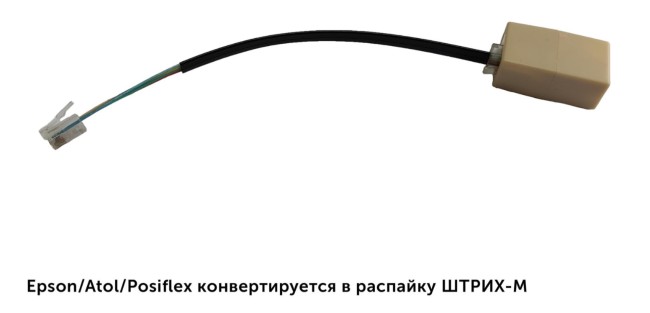 Переходник с Epson/Atol/Posiflex на SHTRIH (и наоборот) для ДЯ сер.К c коннектором